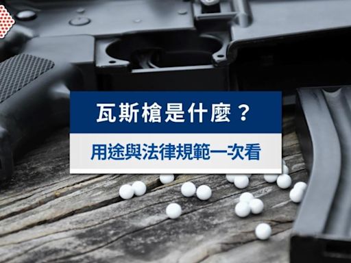 瓦斯槍風波不斷！瓦斯槍是什麼？用途與法律規範一次看│TVBS新聞網