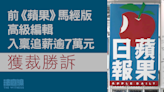 前《蘋果》馬經版高級編輯索償逾7萬元欠薪等 獲裁勝訴