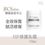 BCS沙龍保養品【EGF修護乳霜 120ml 】滿千免運費~保濕 修護  保溼乳霜  修護乳霜