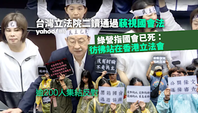 台灣立法院二讀通過藐視國會法 綠營：彷彿站在香港立法會