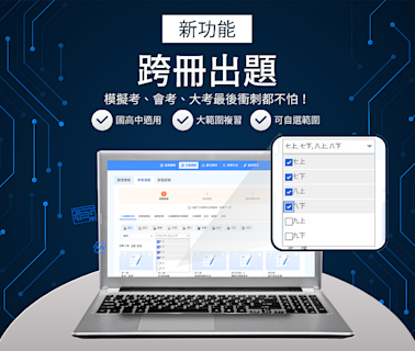 大考沒得練習？！ 「跨冊出題」助學生融會三年知識點！