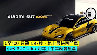 0至100 只需 1.97秒，地上最快四門車。小米 SU7 Ultra 明年上半年就會量產 - Qooah