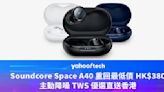 Amazon 優惠｜Soundcore Space A40 重回最低價 HK$380，主動降噪 TWS 優選直送香港