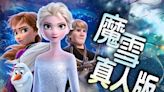 《魔雪奇緣》真人版電影將開拍粉絲推薦演員陣容