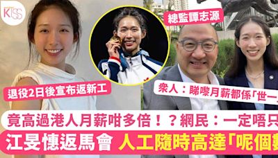 江旻憓返馬會新工 月薪隨時高達「呢個數」網民：睇嚟人工都係「世一」