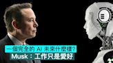 一個完全的 AI 未來什麼樣？Musk：工作只是愛好 - Qooah