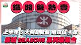 上半年5大暢銷新盤港鐵佔4席 康城SEASONS系列最吸金