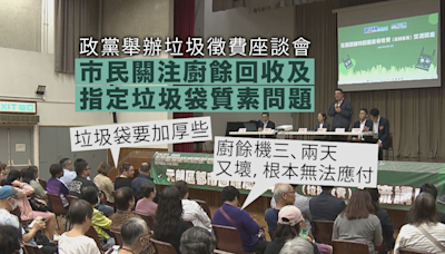 政黨舉辦垃圾徵費座談會 市民關注廚餘回收及指定垃圾袋的質素問題