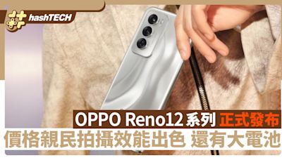 OPPO Reno12系列正式發布 價格親民拍攝效能出色 還有大電池