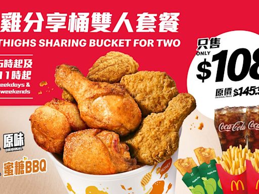 【McDonald's】麥當勞App優惠 $108歎麥炸雞二人分享桶（29/04-05/05）