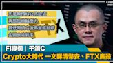 FI專欄｜Crypto 大時代 一文睇清幣安、FTX廝殺｜千頌C