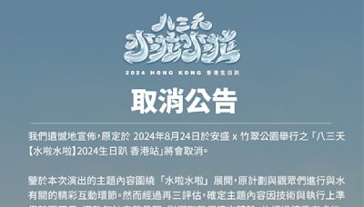 八三夭生日趴香港站取消 原因曝：無法克服一些規定與限制