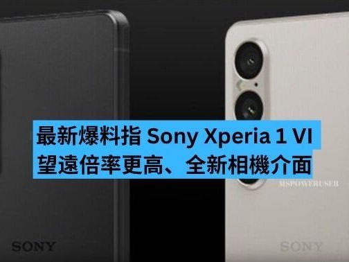 新爆料指 Sony Xperia 1 VI 望遠倍率更高、全新相機介面-ePrice.HK