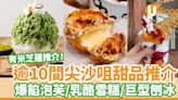 逾10間尖沙咀甜品推介｜尖沙咀糖水／爆餡泡芙／乳酪雪糕／巨型刨冰／梳乎厘班戟 | U Food 香港餐廳及飲食資訊優惠網站