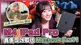 (CC字幕) 8.7萬訂閱山系YouTuber M4 iPad Pro評測｜iPad Pro可代替Macbook Pro剪片？由Macbook Pro轉新代iPad Pro原因 - DCFever.com