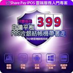 Sharepay iPOS-只要299 安卓平板秒變#POS#收銀機#省錢#夜市#路邊攤#小吃店#省空間#移動點單#點餐