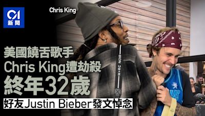 美國饒舌歌手Chris King遭劫殺終年32歲 好友Justin Bieber發聲