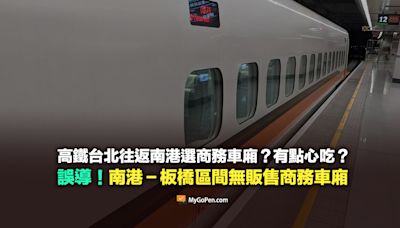 【易誤解】高鐵台北往返南港選商務車廂又有點心吃？南港－板橋區間無販售商務車廂票