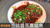 鯧魚食譜｜豆豉醬蒸鷹鯧魚