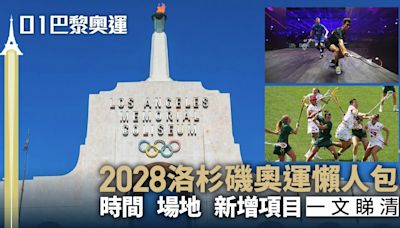 2028洛杉磯奧運懶人包｜時間+場地+新增項目 港隊新星一文睇清