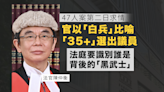 47人顛覆案｜官以《星球大戰》「白兵」比喻「35+」選出議員