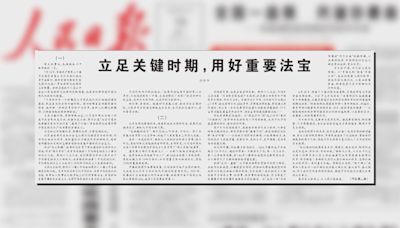 中共二十屆三中全會今召開 人民日報評論指要將繼續推進改革