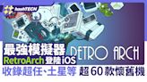 RetroArch 超強模擬器登陸iOS｜收錄超任、土星等逾60款懷舊機｜遊戲動漫
