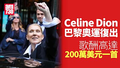 Celine Dion一首歌收1,500萬 為巴黎奧運復出 | am730
