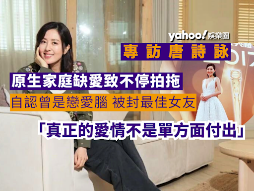 Yahoo娛樂圈 ｜ 專訪 唐詩詠 原生家庭缺愛致不停拍拖自認曾是戀愛腦 被封為「最佳女友」：真正的愛情不是單方面付出