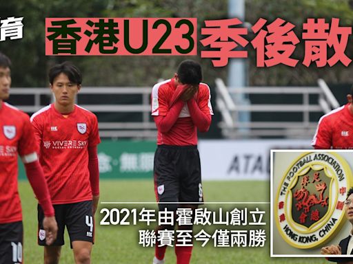 香港U23散班 由足總主席霍啟山創立 三季港超「全華班」僅兩勝