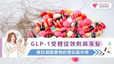 GLP-1受體促效劑與落髮：探討減肥藥物的潛在副作用