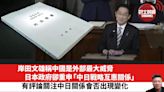 【晨早直播】岸田文雄稱中國是外部最大威脅，日本政府卻重申「中日戰略互惠關係」，有評論關注中日關係會否出現變化。 24年4月18日