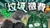 港府推垃圾徵費開支達1.82億元 上年度宣傳製造指定袋使1.2億元