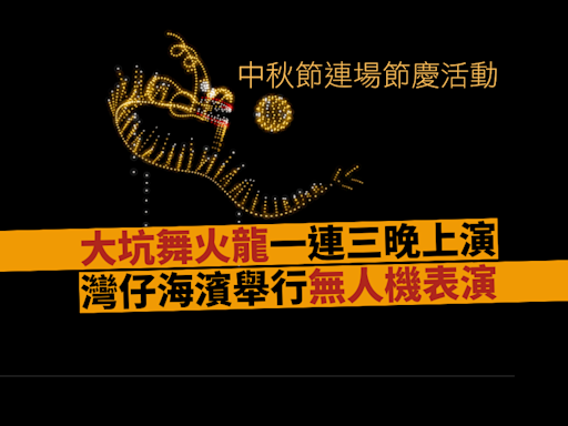 大坑舞火龍下周一連三晚上演 灣仔海濱亦上演中秋主題無人機表演