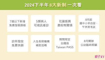 免費兒童發展篩檢、早自習禁考試……2024下半年10大新制一次看