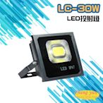 昌運監視器 LC-30W LED投射燈 美國普瑞芯片散熱佳無水氣