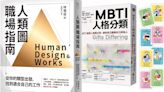 文化幣推薦書單 《MBTI人格分類》《人類圖職場指南》入列 | 蕃新聞