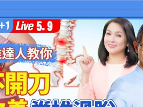 【健康1+1】改善脊椎滑脫 5動作緩解疼痛