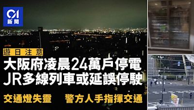 大阪凌晨停電近4小時 24萬戶受影響 部份列車或暫停營運及延誤