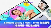 Samsung Galaxy Z Flip 5、Fold 5 無縫登場！香港規格、預訂禮總整理