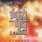 only懷舊 張惠妹 妹力1999 演唱會 DVD   復刻版