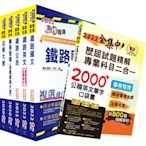 2022年【最新版本】鐵路特考佐級（事務管理）套書（贈歷屆試題精解專業科目二合一、英文單字書、題庫網帳號、雲端課程）