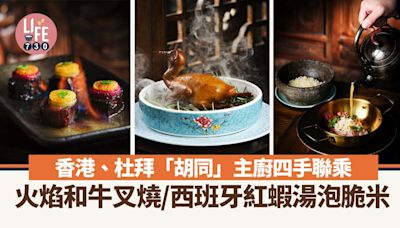 尖沙咀美食｜香港、杜拜「胡同」主廚四手聯乘 火焰和牛叉燒/西班牙紅蝦湯泡脆米 | am730