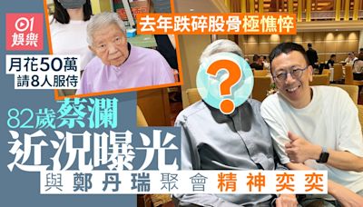 82歲蔡瀾與鄭丹瑞聚會面色紅潤 去年跌碎股骨勁憔悴月花50萬養老