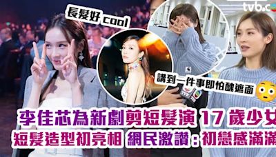 李佳芯為新劇剪短髮演17歲少女 短髮造型初亮相！網民激讚好青春：初戀感滿滿