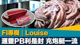 FI專欄｜滙豐PB利是封 充炮艇一流｜Louise