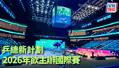 乒乓球｜乒總主席余國樑靜極思動 籌備2026年香港主辦國際賽