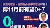 【0+7】與渣馬取消有關？傳11月前有望「3+4」轉「0+7」