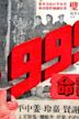 999 Hai tan ming an