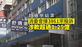 舒適堡結業　消委會接3861宗投訴　涉款超過1.29億